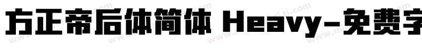 方正帝后体简体 Heavy字体转换